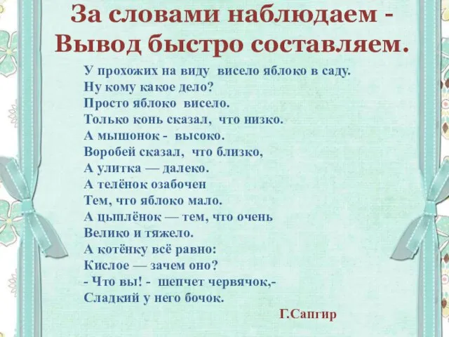 За словами наблюдаем - Вывод быстро составляем. У прохожих на виду висело