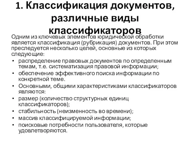 1. Классификация документов, различные виды классификаторов Одним из ключевых элементов юридической обработки