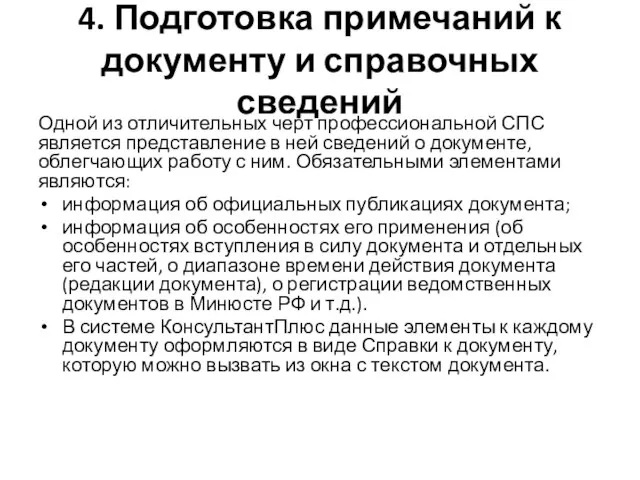 4. Подготовка примечаний к документу и справочных сведений Одной из отличительных черт