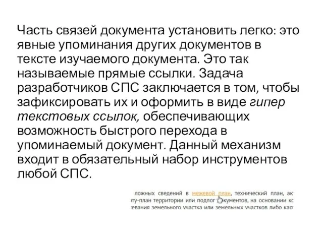 Часть связей документа установить легко: это явные упоминания других доку­ментов в тексте