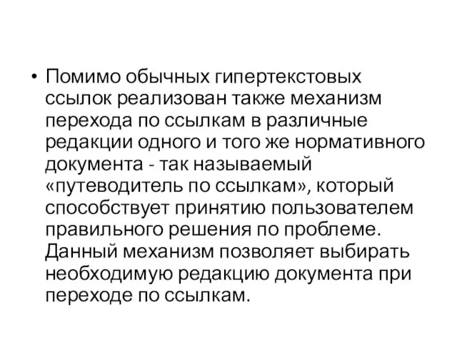 Помимо обычных гипертекстовых ссылок реализован также механизм перехода по ссылкам в различные