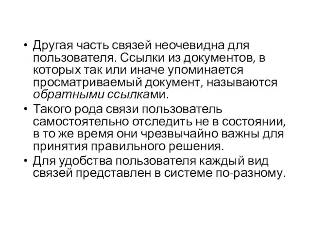 Другая часть связей неочевидна для пользователя. Ссылки из документов, в которых так