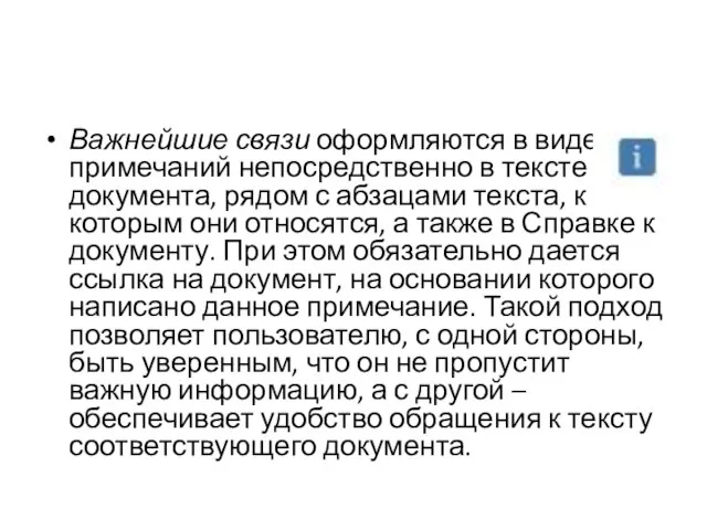 Важнейшие связи оформляются в виде примечаний непосредственно в тексте документа, рядом с