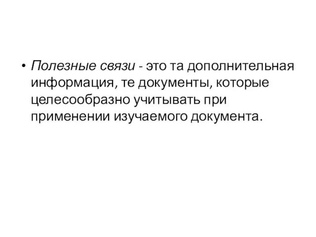 Полезные связи - это та дополнительная информация, те доку­менты, которые целесообразно учитывать при применении изучаемого документа.