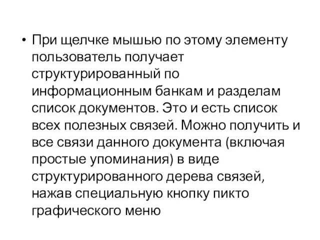 При щелчке мышью по этому элементу пользователь получает структурированный по информационным банкам