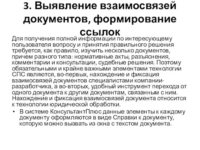 3. Выявление взаимосвязей документов, формирование ссылок Для получения полной информации по инте­ресующему