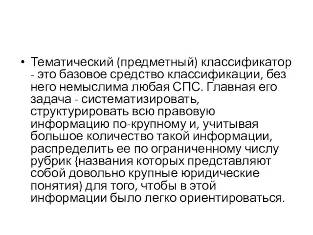 Тематический (предметный) классификатор - это базовое средство классификации, без него немыслима любая