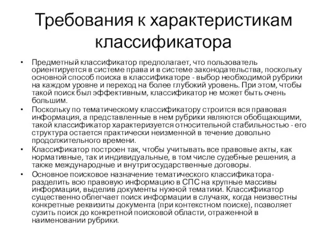 Требования к характеристикам классификатора Предметный классификатор предполагает, что пользователь ориентируется в системе