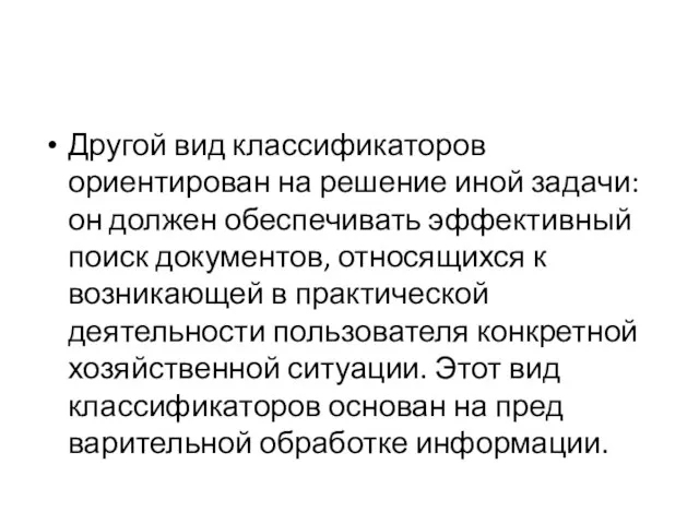 Другой вид классификаторов ориентирован на решение иной задачи: он должен обеспечивать эффективный