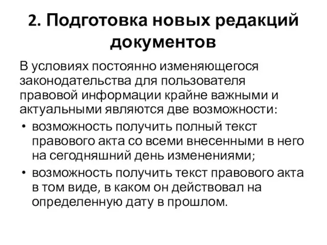 2. Подготовка новых редакций документов В условиях постоянно изменяющегося законода­тельства для пользователя