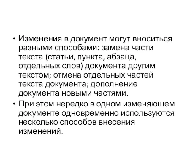 Изменения в документ могут вноситься разными способами: замена части текста (статьи, пункта,