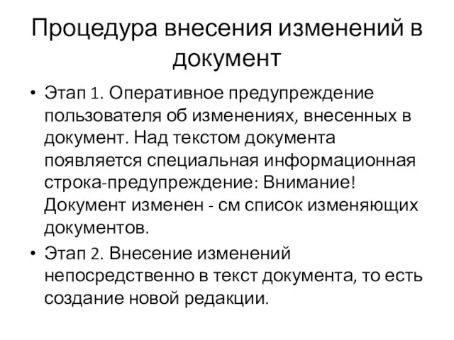 Процедура внесения изменений в документ Этап 1. Оперативное предупреждение пользо­вателя об изменениях,