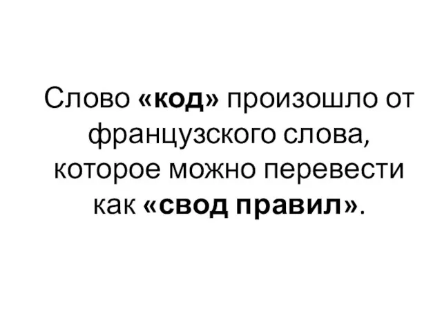 Слово «код» произошло от французского слова, которое можно перевести как «свод правил».