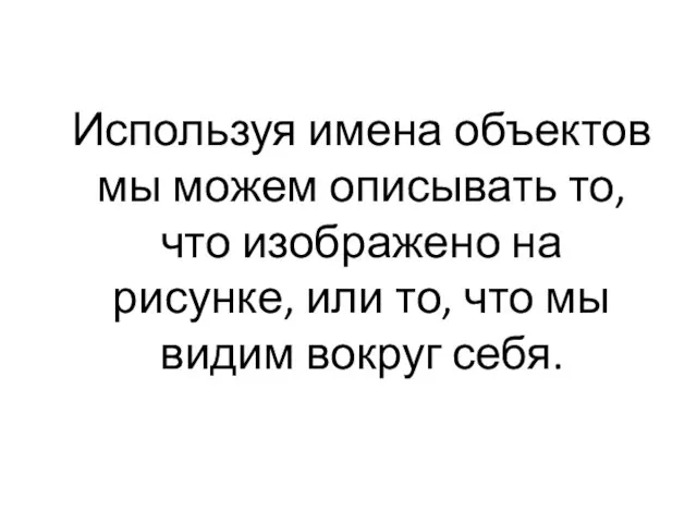 Используя имена объектов мы можем описывать то, что изображено на рисунке, или