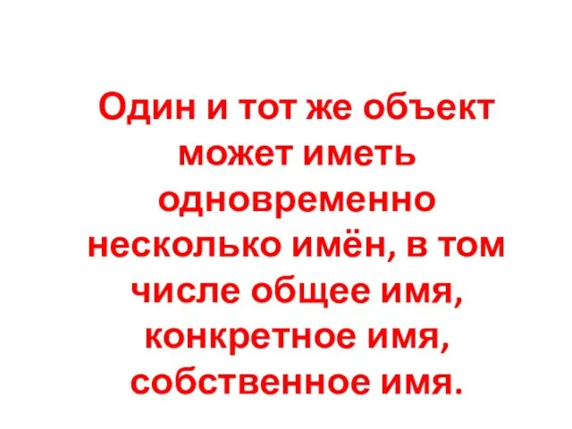 Один и тот же объект может иметь одновременно несколько имён, в том