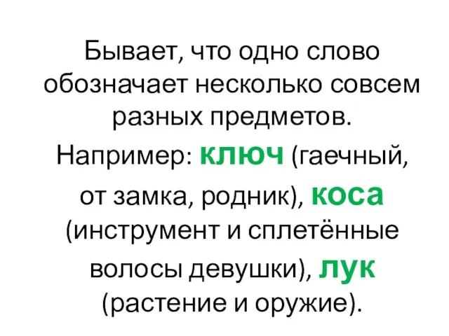 Бывает, что одно слово обозначает несколько совсем разных предметов. Например: ключ (гаечный,