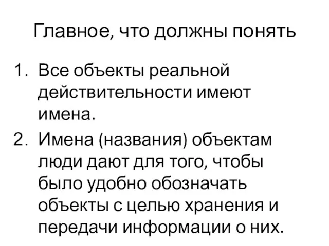 Главное, что должны понять Все объекты реальной действительности имеют имена. Имена (названия)