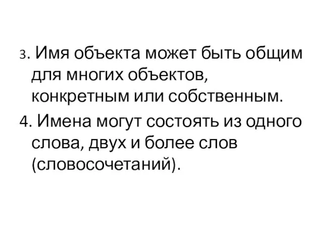 3. Имя объекта может быть общим для многих объектов, конкретным или собственным.