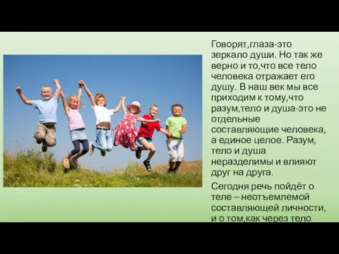 Говорят,глаза-это зеркало души. Но так же верно и то,что все тело человека