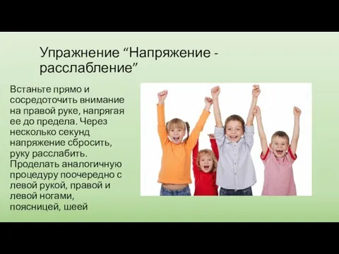 Упражнение “Напряжение - расслабление” Встаньте прямо и сосредоточить внимание на правой руке,