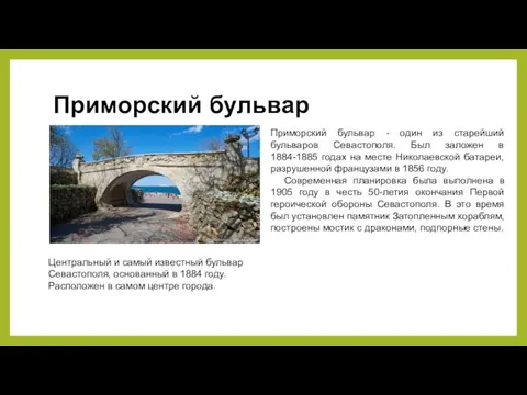 Приморский бульвар Приморский бульвар - один из старейший бульваров Севастополя. Был заложен