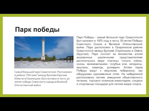 Парк победы Парк Победы - самый большой парк Севастополя был заложен в