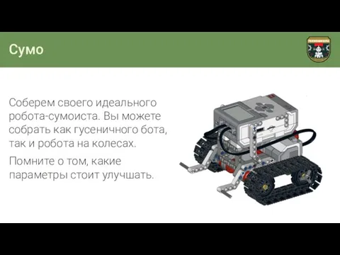 Сумо Соберем своего идеального робота-сумоиста. Вы можете собрать как гусеничного бота, так