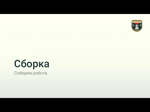 Сборка Соберем робота.