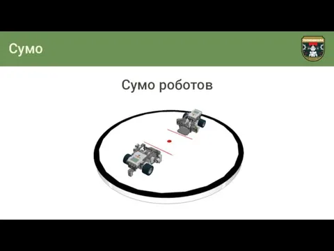 Сумо Сумо роботов