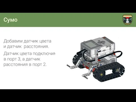 Сумо Добавим датчик цвета и датчик расстояния. Датчик цвета подключим в порт