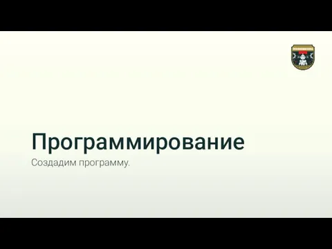 Программирование Создадим программу.