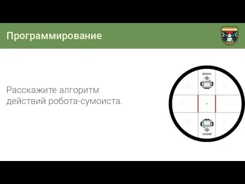 Программирование Расскажите алгоритм действий робота-сумоиста.