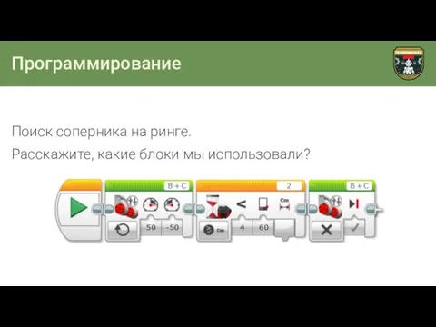 Программирование Поиск соперника на ринге. Расскажите, какие блоки мы использовали?