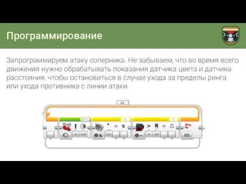 Программирование Запрограммируем атаку соперника. Не забываем, что во время всего движения нужно