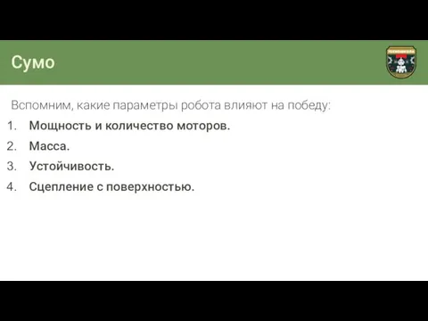 Сумо Вспомним, какие параметры робота влияют на победу: Мощность и количество моторов.