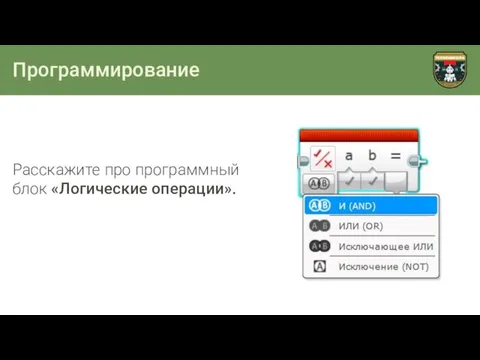 Программирование Расскажите про программный блок «Логические операции».