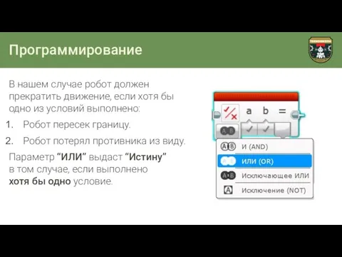 Программирование В нашем случае робот должен прекратить движение, если хотя бы одно