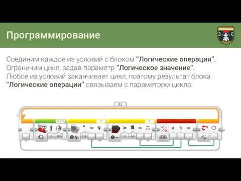 Программирование Соединим каждое из условий с блоком “Логические операции”. Ограничим цикл, задав