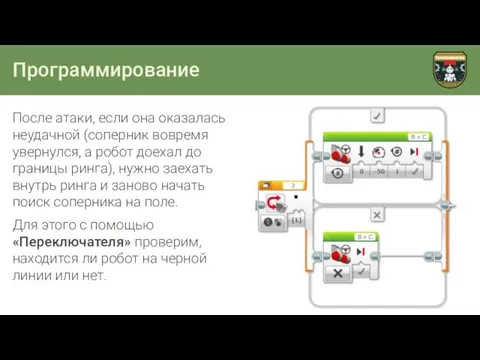 Программирование После атаки, если она оказалась неудачной (соперник вовремя увернулся, а робот