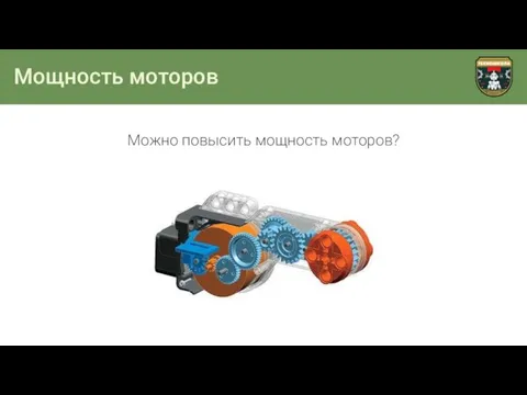 Мощность моторов Можно повысить мощность моторов?