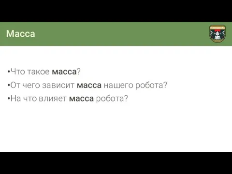 Масса Что такое масса? От чего зависит масса нашего робота? На что влияет масса робота?