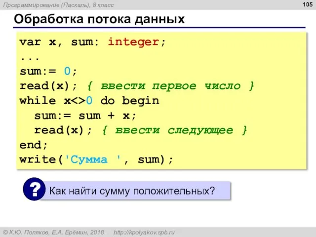 Обработка потока данных var x, sum: integer; ... sum:= 0; read(x); {