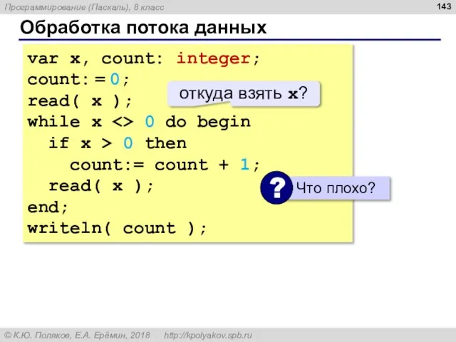 Обработка потока данных var x, count: integer; count: = 0; read( x