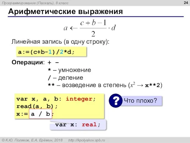 Арифметические выражения Линейная запись (в одну строку): a:=(c+b-1)/2*d; Операции: + – *