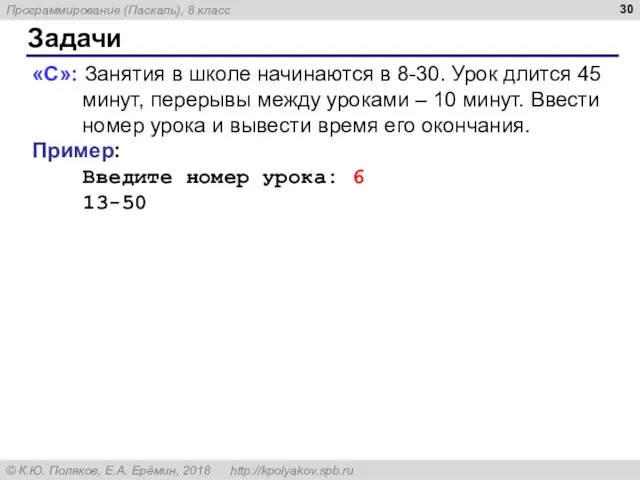 Задачи «С»: Занятия в школе начинаются в 8-30. Урок длится 45 минут,