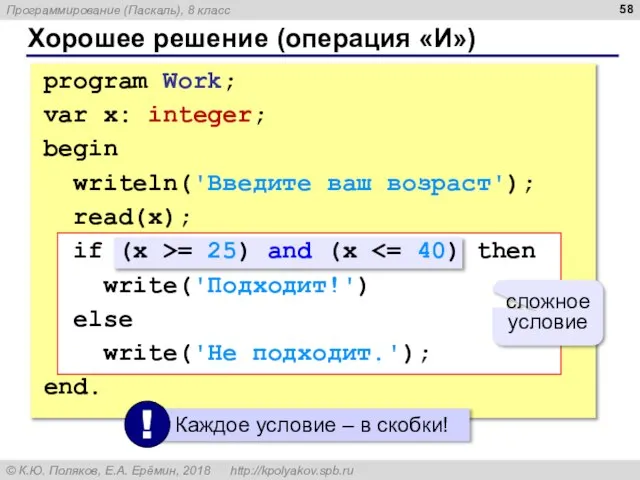 Хорошее решение (операция «И») program Work; var x: integer; begin writeln('Введите ваш