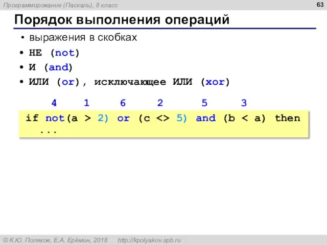 Порядок выполнения операций выражения в скобках НЕ (not) И (and) ИЛИ (or),