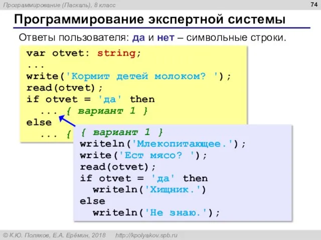 Программирование экспертной системы Ответы пользователя: да и нет – символьные строки. var