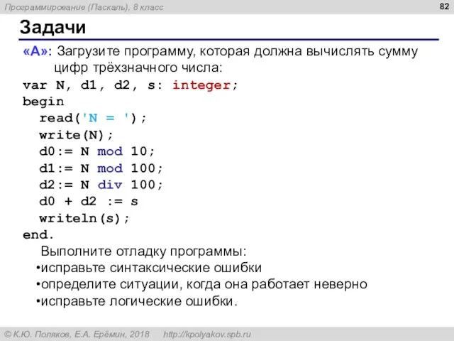 Задачи «A»: Загрузите программу, которая должна вычислять сумму цифр трёхзначного числа: var