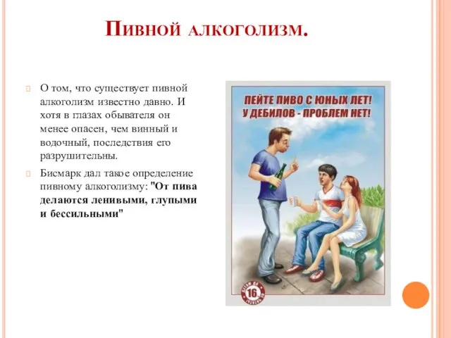 Пивной алкоголизм. О том, что существует пивной алкоголизм известно давно. И хотя